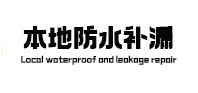 浮梁本地防水（中讯网）